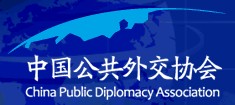中国公共外交协会