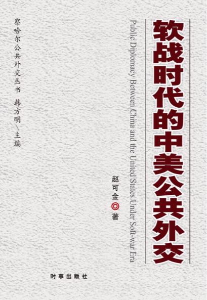 赵可金著《软战时代的中美公共外交》
